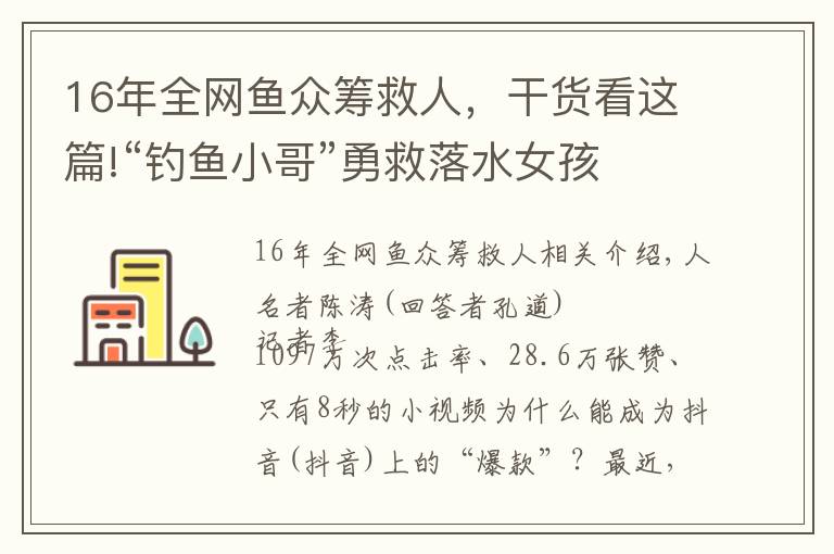 16年全網(wǎng)魚眾籌救人，干貨看這篇!“釣魚小哥”勇救落水女孩 視頻獲上千萬次點擊量