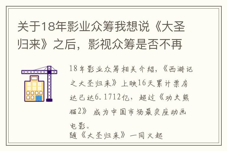 關(guān)于18年影業(yè)眾籌我想說《大圣歸來》之后，影視眾籌是否不再尷尬？