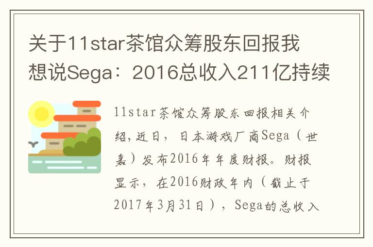 關(guān)于11star茶館眾籌股東回報我想說Sega：2016總收入211億持續(xù)走低，手游運營成轉(zhuǎn)機