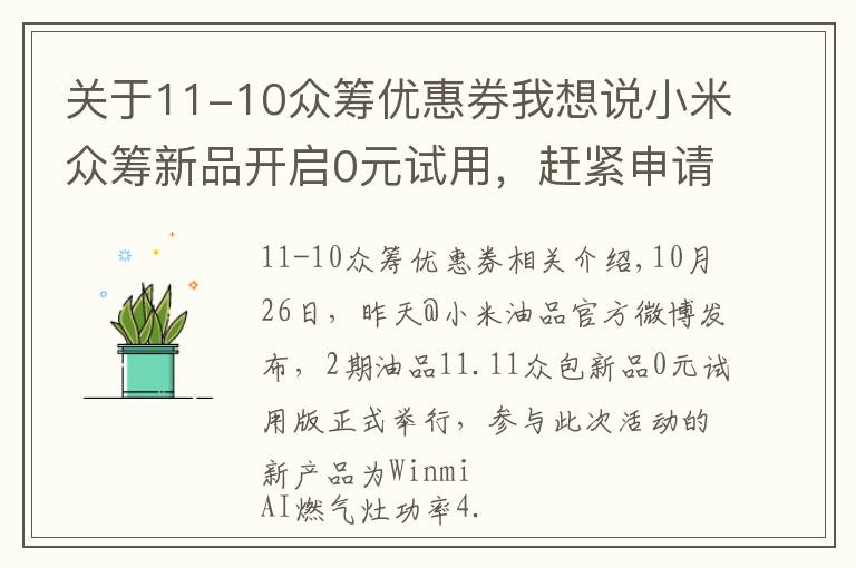 關(guān)于11-10眾籌優(yōu)惠券我想說小米眾籌新品開啟0元試用，趕緊申請起來