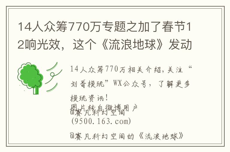 14人眾籌770萬(wàn)專題之加了春節(jié)12響光效，這個(gè)《流浪地球》發(fā)動(dòng)機(jī)模型神了！