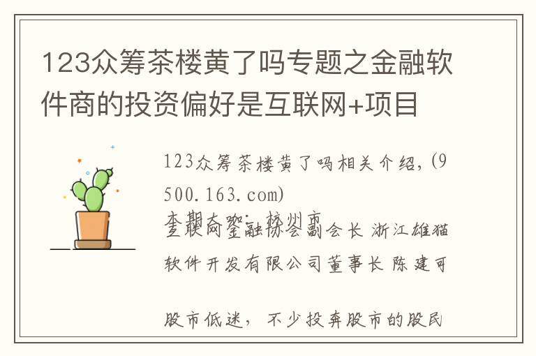 123眾籌茶樓黃了嗎專題之金融軟件商的投資偏好是互聯(lián)網(wǎng)+項(xiàng)目 想輕松投資也不妨玩玩眾籌