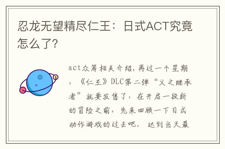 忍龍無望精盡仁王：日式ACT究竟怎么了？