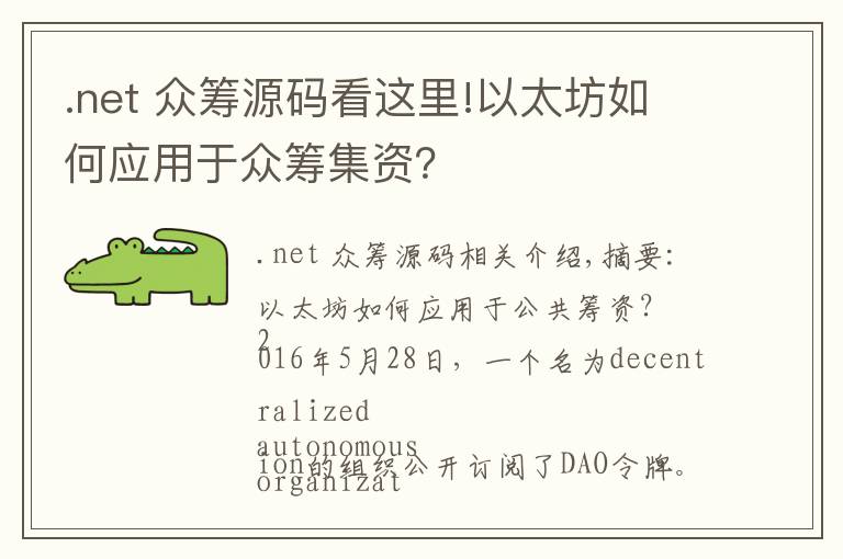 .net 眾籌源碼看這里!以太坊如何應(yīng)用于眾籌集資？