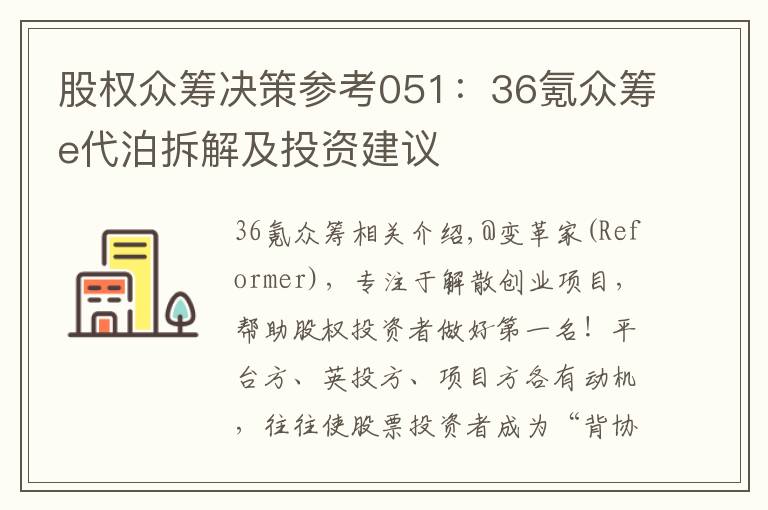 股權(quán)眾籌決策參考051：36氪眾籌e代泊拆解及投資建議