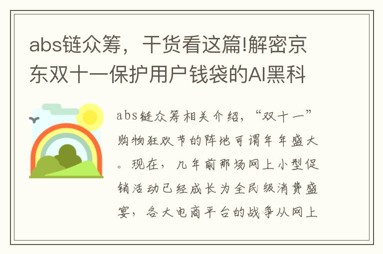 abs鏈眾籌，干貨看這篇!解密京東雙十一保護用戶錢袋的AI黑科技！