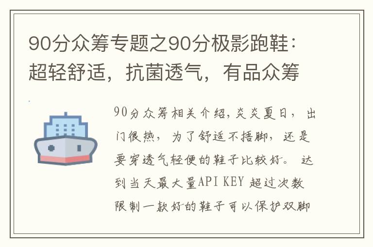 90分眾籌專題之90分極影跑鞋：超輕舒適，抗菌透氣，有品眾籌率高達(dá)709%