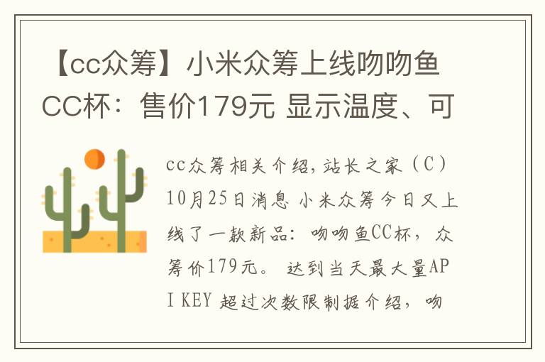 【cc眾籌】小米眾籌上線吻吻魚CC杯：售價(jià)179元 顯示溫度、可燜蛋