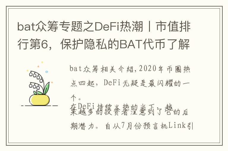 bat眾籌專題之DeFi熱潮丨市值排行第6，保護(hù)隱私的BAT代幣了解一下