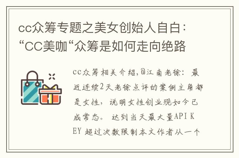 cc眾籌專題之美女創(chuàng)始人自白：“CC美咖“眾籌是如何走向絕路的！