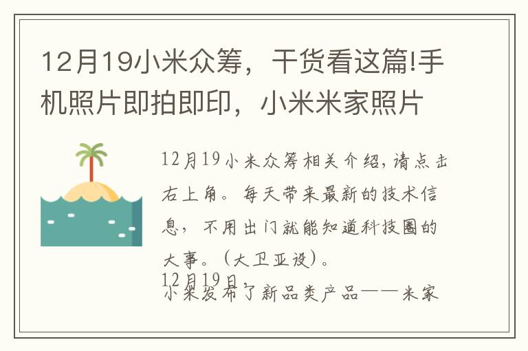 12月19小米眾籌，干貨看這篇!手機(jī)照片即拍即印，小米米家照片打印機(jī)開(kāi)啟眾籌