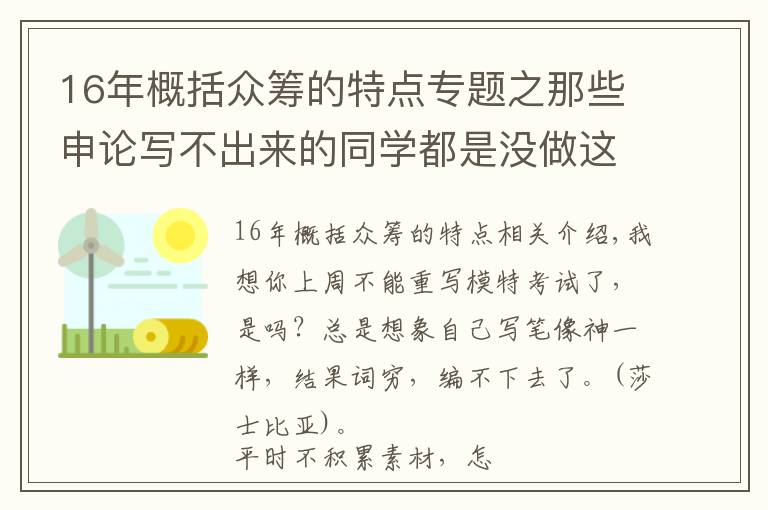 16年概括眾籌的特點專題之那些申論寫不出來的同學(xué)都是沒做這件事