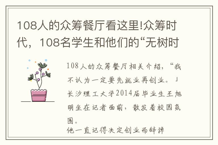 108人的眾籌餐廳看這里!眾籌時代，108名學(xué)生和他們的“無樹時光餐廳”