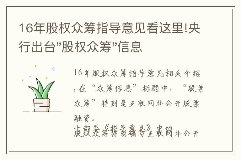 16年股權(quán)眾籌指導(dǎo)意見看這里!央行出臺(tái)"股權(quán)眾籌"信息披露規(guī)范（初稿）！