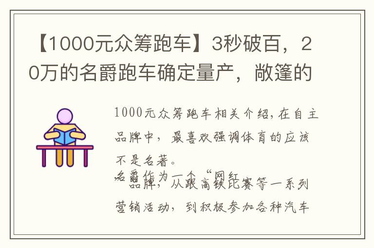 【1000元眾籌跑車】3秒破百，20萬的名爵跑車確定量產(chǎn)，敞篷的宏光突然不香了？