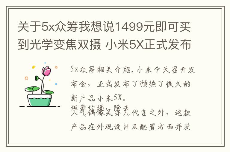 關(guān)于5x眾籌我想說1499元即可買到光學(xué)變焦雙攝 小米5X正式發(fā)布