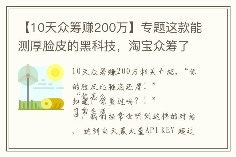 【10天眾籌賺200萬】專題這款能測(cè)厚臉皮的黑科技，淘寶眾籌了200萬！