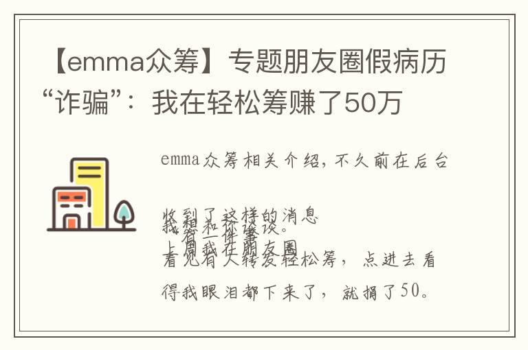 【emma眾籌】專(zhuān)題朋友圈假病歷“詐騙”：我在輕松籌賺了50萬(wàn)