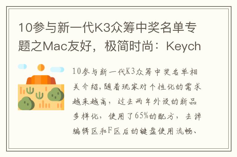 10參與新一代K3眾籌中獎名單專題之Mac友好，極簡時尚：Keychron K3 超輕薄矮軸機(jī)械鍵盤上手體驗