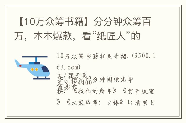 【10萬眾籌書籍】分分鐘眾籌百萬，本本爆款，看“紙匠人”的紙書新玩法