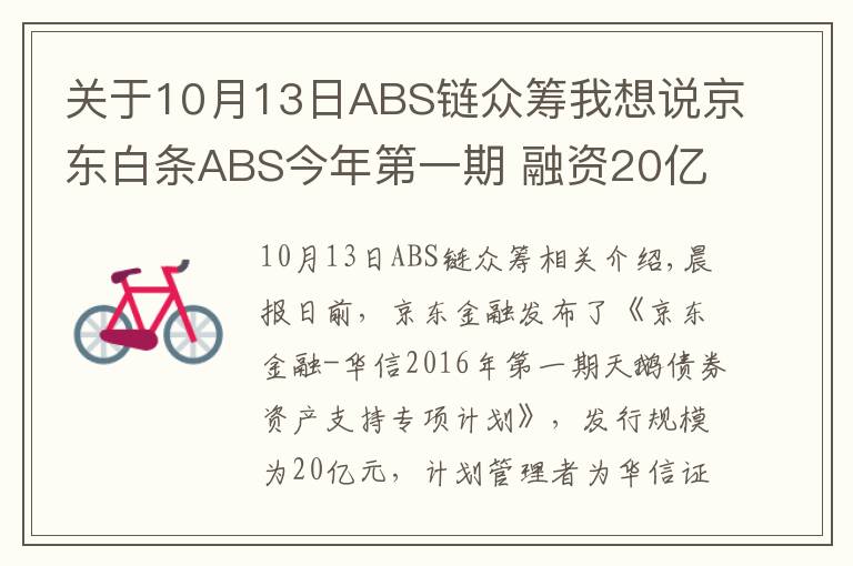 關(guān)于10月13日ABS鏈眾籌我想說京東白條ABS今年第一期 融資20億元