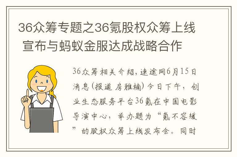 36眾籌專題之36氪股權(quán)眾籌上線 宣布與螞蟻金服達成戰(zhàn)略合作