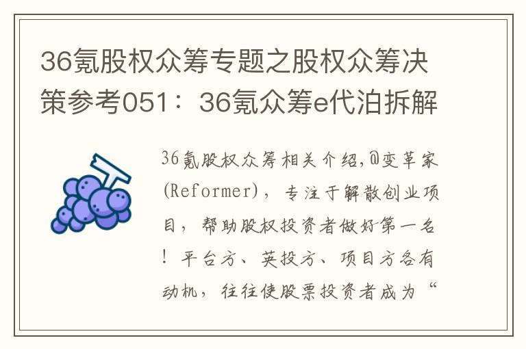 36氪股權(quán)眾籌專題之股權(quán)眾籌決策參考051：36氪眾籌e代泊拆解及投資建議