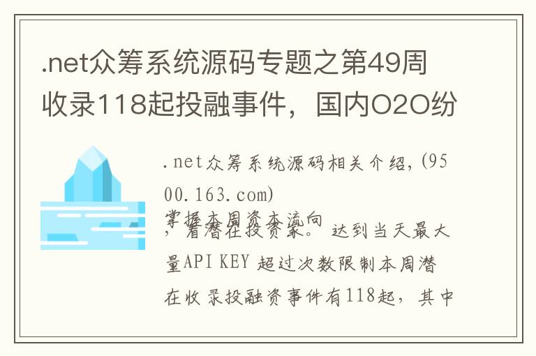 .net眾籌系統(tǒng)源碼專題之第49周收錄118起投融事件，國內(nèi)O2O紛紛從C轉(zhuǎn)到B，單車領(lǐng)域再添新兵；國外資方日益謹(jǐn)慎｜潛在周報