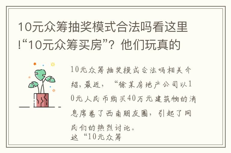 10元眾籌抽獎(jiǎng)模式合法嗎看這里!“10元眾籌買房”？他們玩真的！