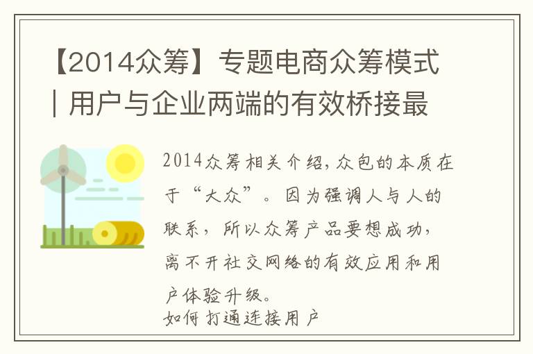 【2014眾籌】專題電商眾籌模式｜用戶與企業(yè)兩端的有效橋接最為關(guān)鍵