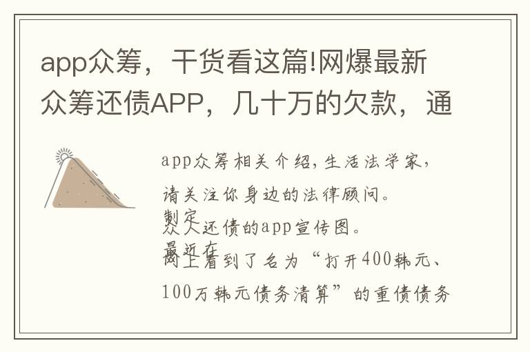 app眾籌，干貨看這篇!網(wǎng)爆最新眾籌還債APP，幾十萬的欠款，通過眾籌幾天內(nèi)就可還清