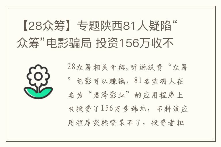 【28眾籌】專題陜西81人疑陷“眾籌”電影騙局 投資156萬收不回