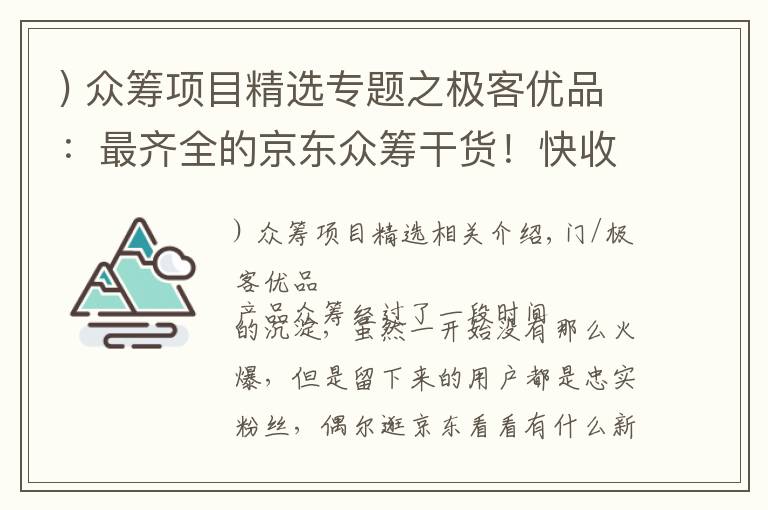 ) 眾籌項目精選專題之極客優(yōu)品：最齊全的京東眾籌干貨！快收下