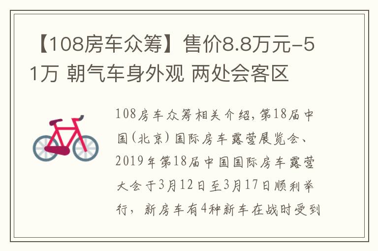 【108房車眾籌】售價(jià)8.8萬元-51萬 朝氣車身外觀 兩處會客區(qū) 4款價(jià)格親民房車介紹