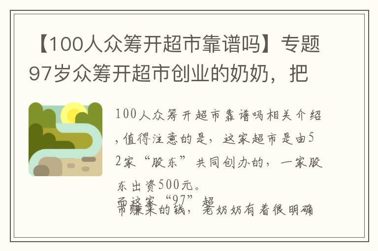 【100人眾籌開超市靠譜嗎】專題97歲眾籌開超市創(chuàng)業(yè)的奶奶，把收入的一半捐給孤兒