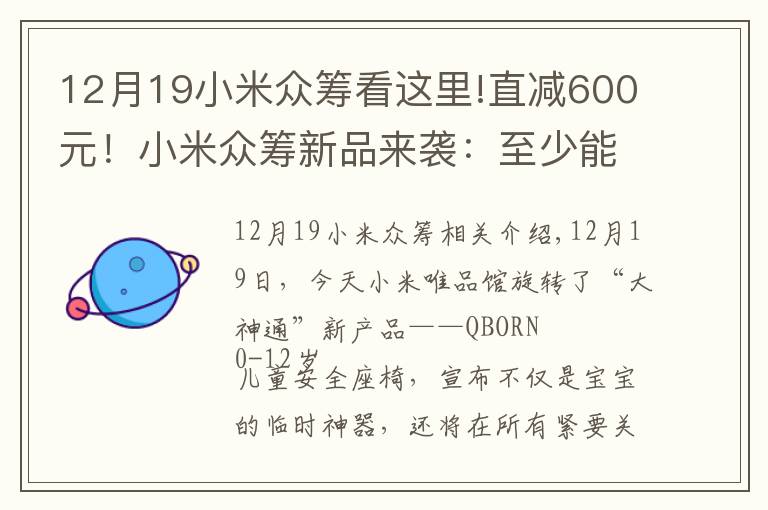 12月19小米眾籌看這里!直減600元！小米眾籌新品來(lái)襲：至少能用12年