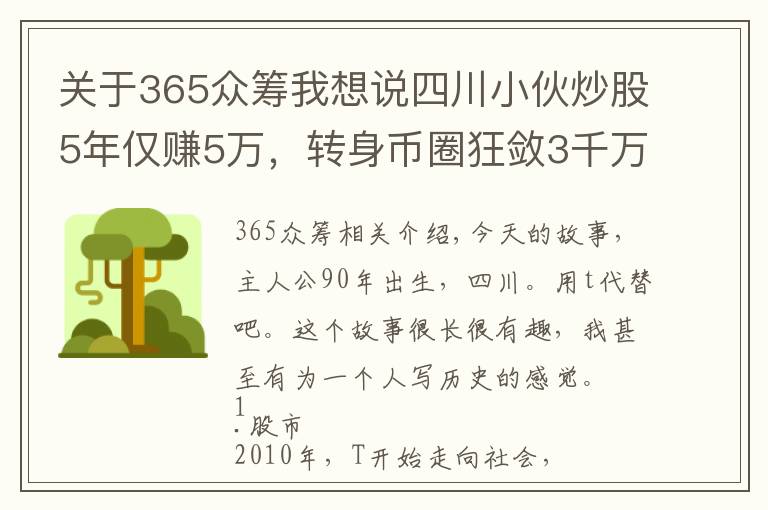 關(guān)于365眾籌我想說四川小伙炒股5年僅賺5萬，轉(zhuǎn)身幣圈狂斂3千萬