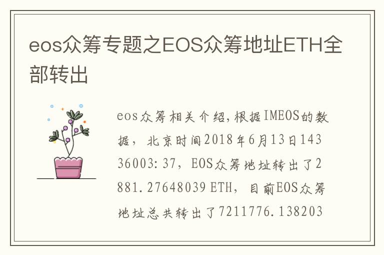 eos眾籌專題之EOS眾籌地址ETH全部轉(zhuǎn)出