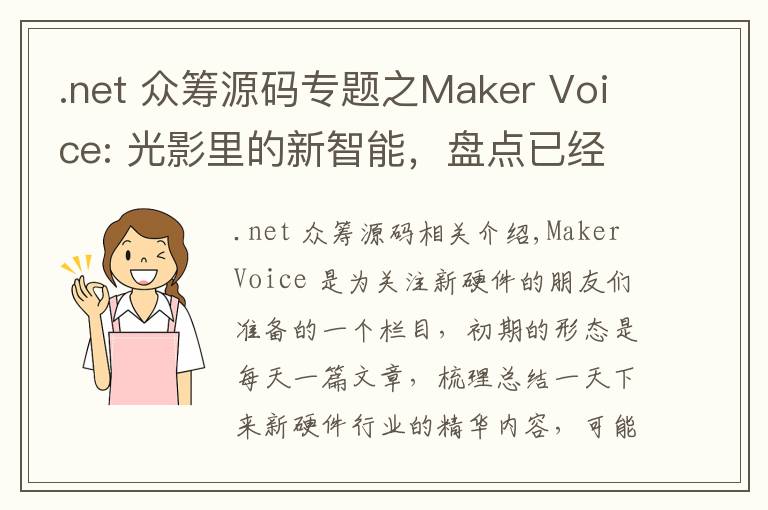 .net 眾籌源碼專題之Maker Voice: 光影里的新智能，盤點已經(jīng)問世的智能燈和照明系統(tǒng)