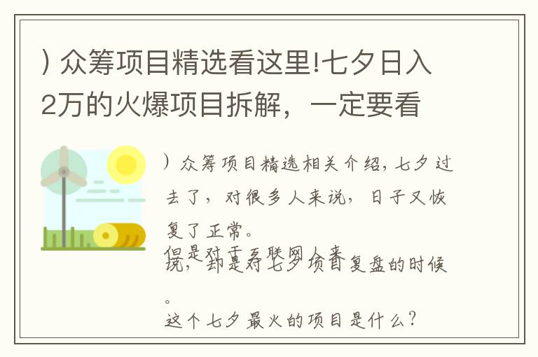 ) 眾籌項(xiàng)目精選看這里!七夕日入2萬(wàn)的火爆項(xiàng)目拆解，一定要看