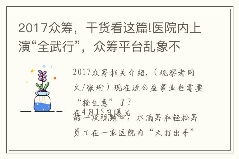 2017眾籌，干貨看這篇!醫(yī)院內(nèi)上演“全武行”，眾籌平臺亂象不斷