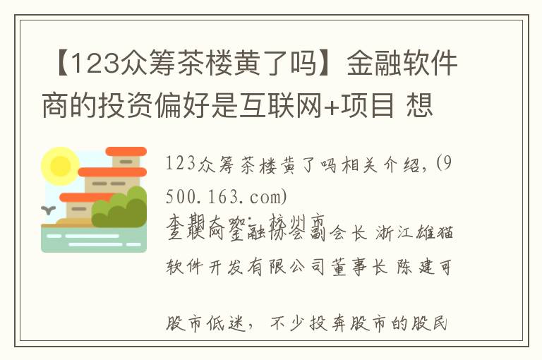 【123眾籌茶樓黃了嗎】金融軟件商的投資偏好是互聯(lián)網(wǎng)+項(xiàng)目 想輕松投資也不妨玩玩眾籌