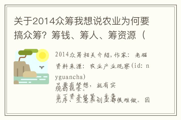 關(guān)于2014眾籌我想說農(nóng)業(yè)為何要搞眾籌？籌錢、籌人、籌資源（附4個(gè)案例）