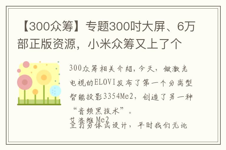 【300眾籌】專題300吋大屏、6萬部正版資源，小米眾籌又上了個爆款投影儀