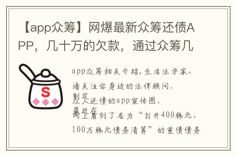 【app眾籌】網(wǎng)爆最新眾籌還債APP，幾十萬的欠款，通過眾籌幾天內(nèi)就可還清