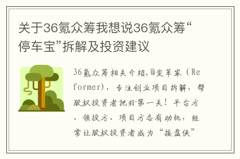 關(guān)于36氪眾籌我想說36氪眾籌“停車寶”拆解及投資建議