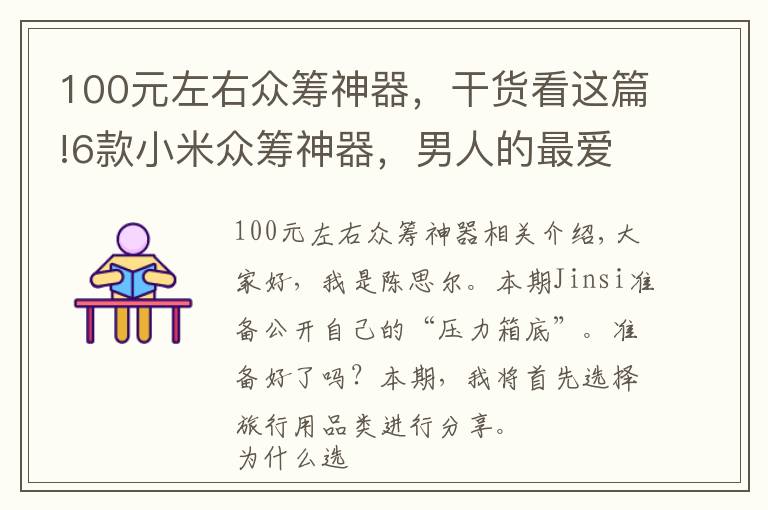 100元左右眾籌神器，干貨看這篇!6款小米眾籌神器，男人的最愛，百元價(jià)格千元體驗(yàn)，網(wǎng)友：真值