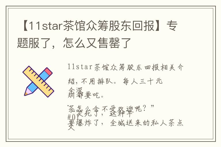 【11star茶館眾籌股東回報】專題服了，怎么又售罄了