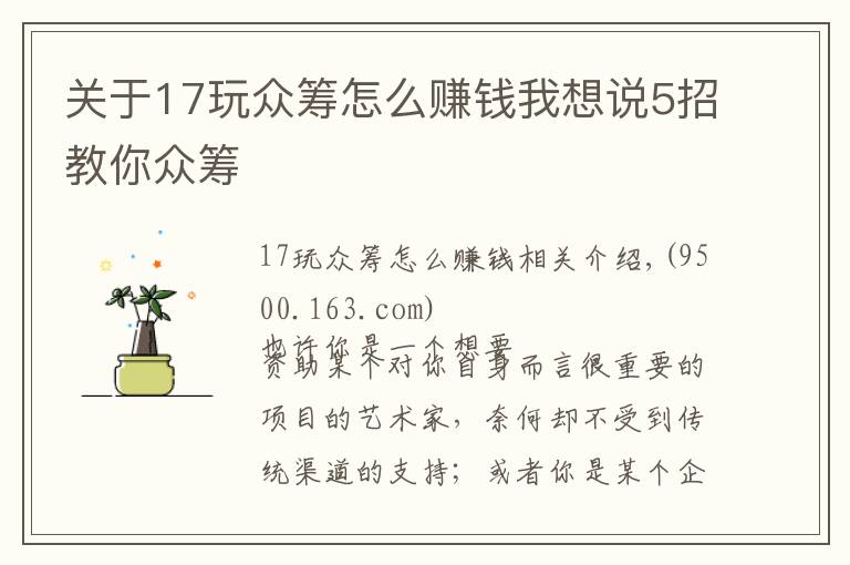 關(guān)于17玩眾籌怎么賺錢我想說5招教你眾籌