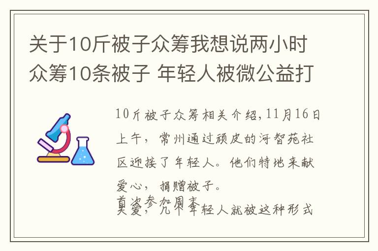 關(guān)于10斤被子眾籌我想說(shuō)兩小時(shí)眾籌10條被子 年輕人被微公益打動(dòng)